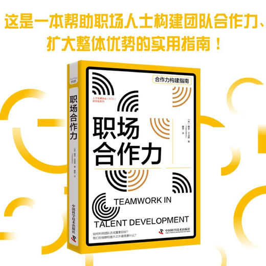 职场合作力 人才发展协会（ATD）软技能系列丛书 商品图0
