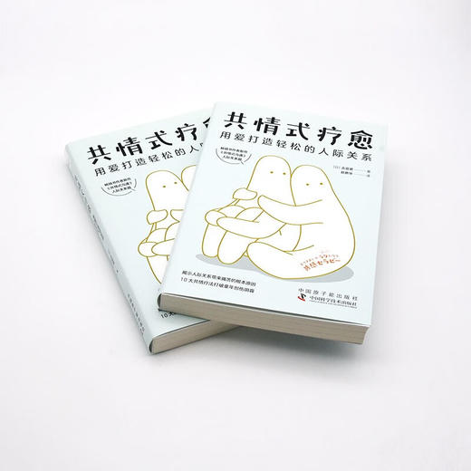 共情式疗愈：用爱打造轻松的人际关系 商品图5