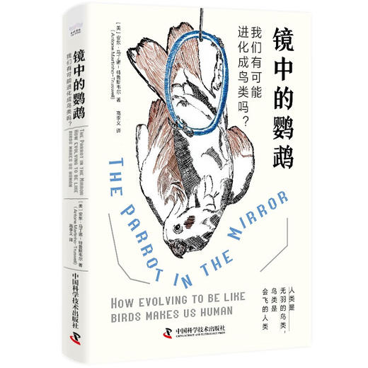 镜中的鹦鹉：我们有可能进化成鸟类吗？（精装典藏版） 商品图1