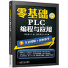 零基础学PLC编程与应用 商品缩略图0