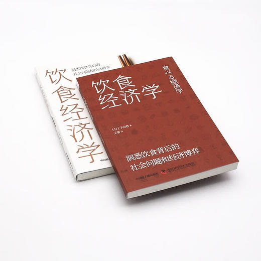 饮食经济学：洞悉饮食背后的社会问题和经济博弈 商品图7