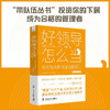 好领导怎么当：如何培养积极主动的员工 商品缩略图0