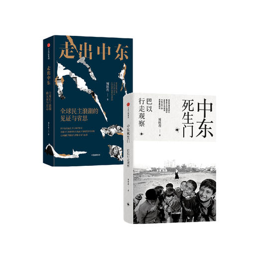 周轶君《中东死生门：巴以行走观察》《走出中东》 商品图0