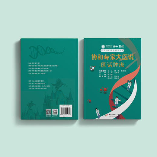 《协和专家大医说：医话肿瘤》 商品图14