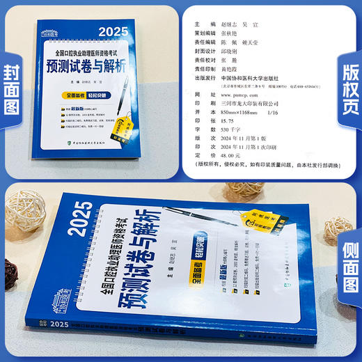 2025全国口腔执业助理医师资格考试预测试卷与解析 赵继志 吴宣主编 12套预测试卷 9787567925076中国协和医科大学出版社 商品图1