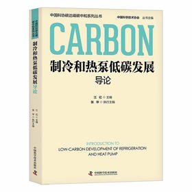 制冷和热泵低碳发展导论  中国科协碳达峰碳中和系列丛书