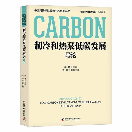 制冷和热泵低碳发展导论  中国科协碳达峰碳中和系列丛书 商品图0
