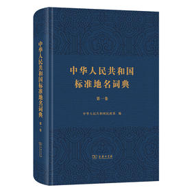 中华人民共和国标准地名词典（第一卷）
