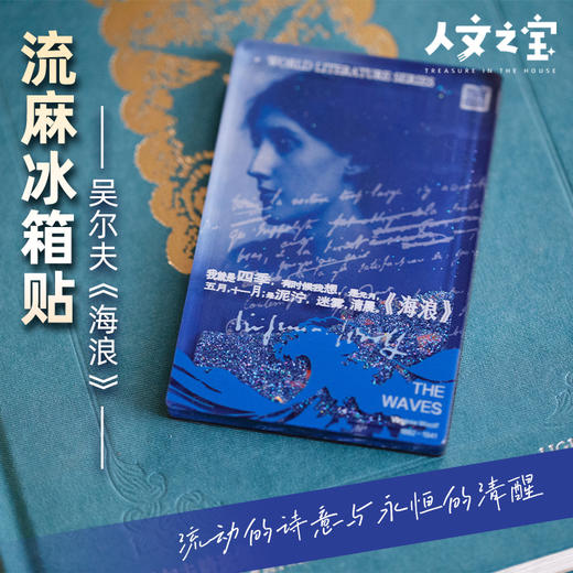 【人文之宝】吴尔夫系列-流麻冰箱贴 商品图5