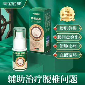 天宝药业腰椎部位医用远红外治疗凝胶改善腰肌劳损腰椎间突出喷雾