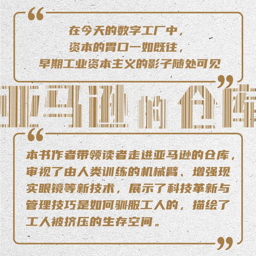 亚马逊的仓库：算法、规训与劳动者的新困境 商品图3