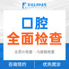 口腔检查（全景片） 深圳五洲医院 商品缩略图0