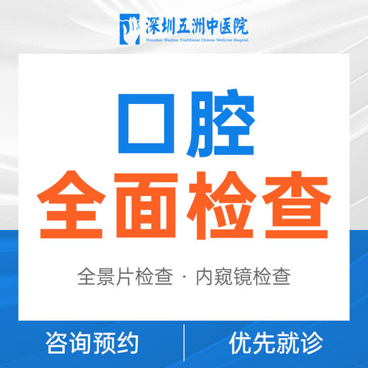 口腔检查（全景片） 深圳五洲医院 商品图0