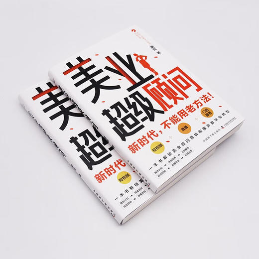美业超级顾问：一本书解锁美业顾问营销和服务数字化转型 商品图3
