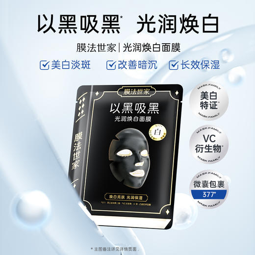 【高效美白】膜法世家以黑吸黑光润焕白面膜5片装 商品图1