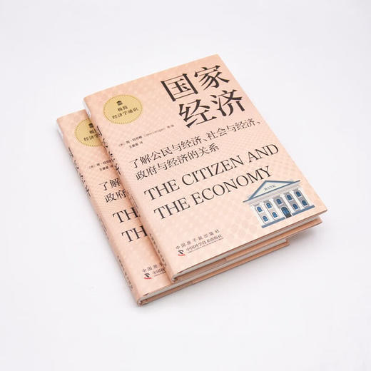 国家经济：了解公民与经济、社会与经济、政府与经济的关系  极简经济学通识系列（精装典藏版） 商品图3