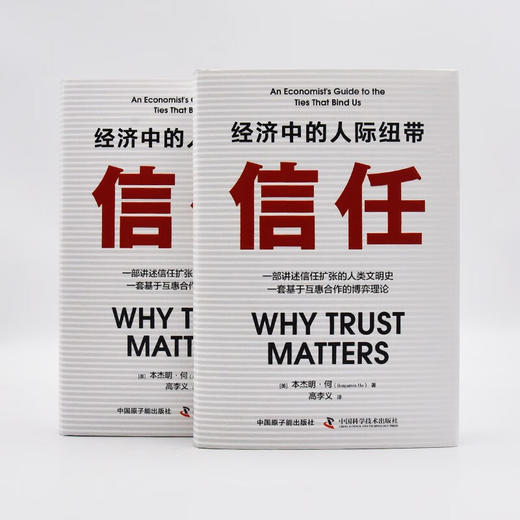 信任：经济中的人际纽带（精装典藏版） 商品图5