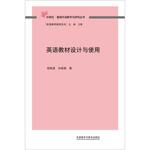 英语教材设计与使用 商品图1