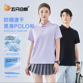 五只白鹅—凉感防晒！夏季动感速干POLO衫男女户外运动透气吸湿排汗T