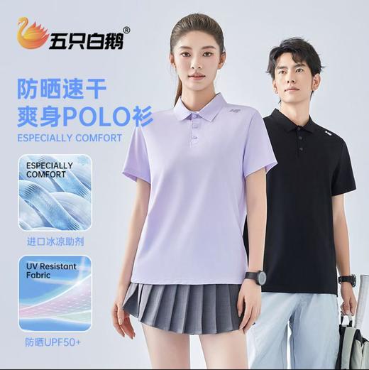 五只白鹅—凉感防晒！夏季动感速干POLO衫男女户外运动透气吸湿排汗T 商品图0