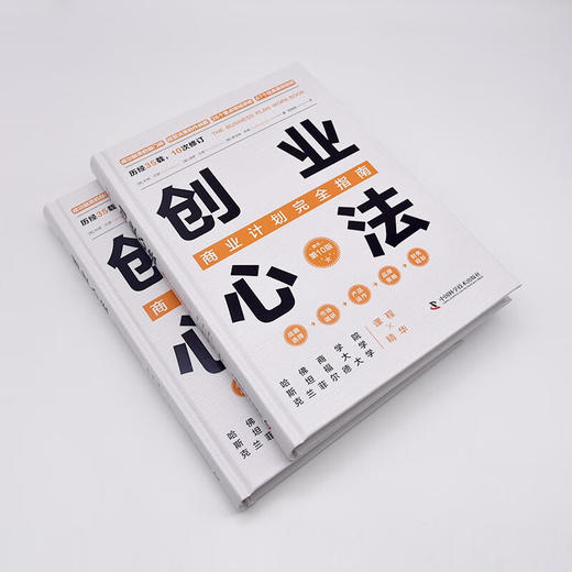 创业心法：商业计划完全指南（精装典藏版） 商品图4