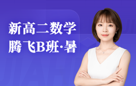 2025新高二数学腾飞B班（暑）