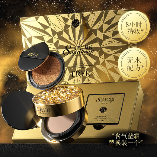 ERER玻色因灵芝DNA钠持妆气垫霜+ERER柔光遮瑕空气定妆粉饼 商品图0