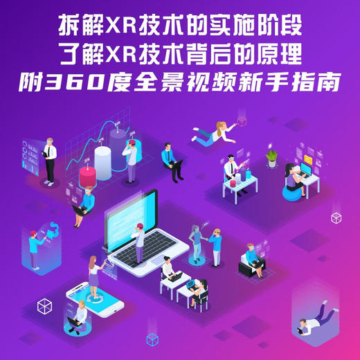 沉浸式技术：引领未来商业世界（精装典藏版） 商品图3