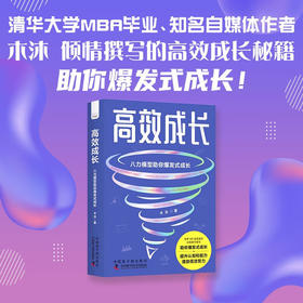 高效成长：八力模型助你爆发式成长