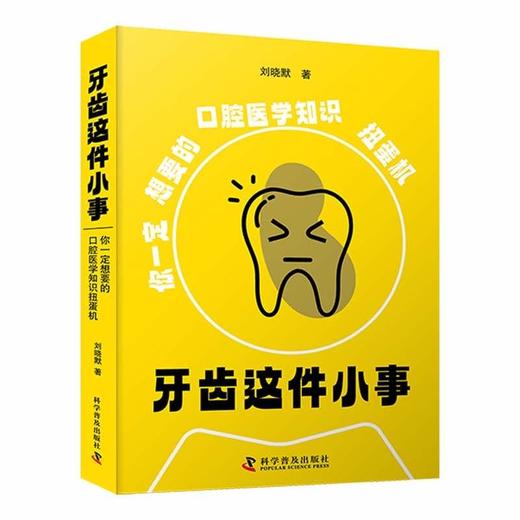牙齿这件小事：你一定想要的口腔医学知识扭蛋机 商品图0