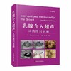 乳腺介入超声：从病理到消融 商品缩略图0