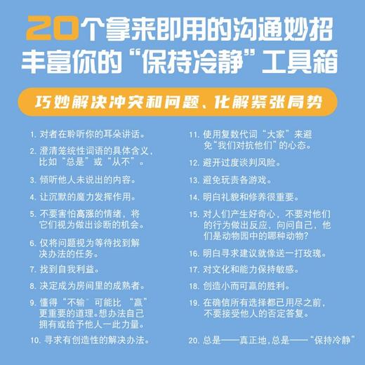 请冷静：避免冲突和解决争端的秘诀（精装典藏版） 商品图3
