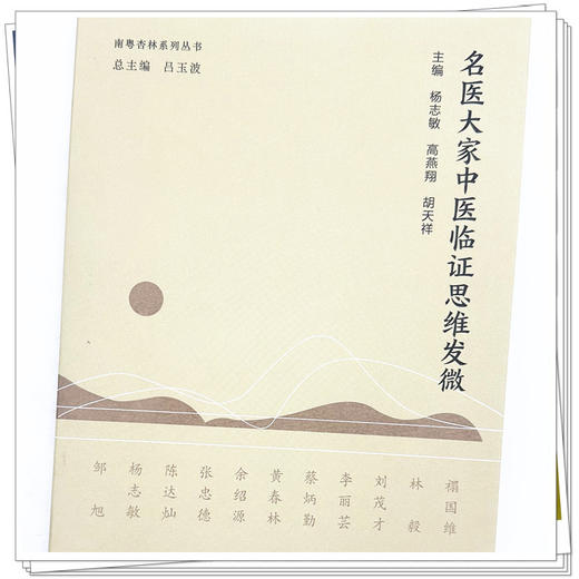 名医大家中医临证思维发微 杨志敏 高燕翔 胡天祥 主编 中国中医药出版社 商品图3