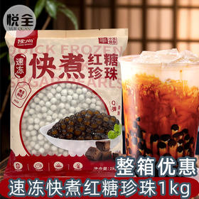 隆尚速冻快煮红糖珍珠1kg 奶茶店波霸珍珠