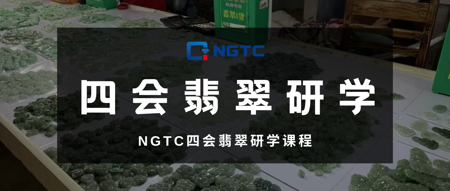 四会翡翠研学课程