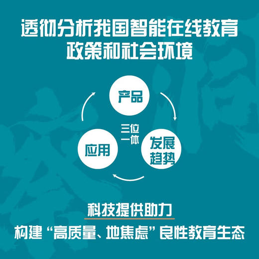 洞察全球智能在线教育（2021-2023）：与学习者同行（精装典藏版） 商品图2