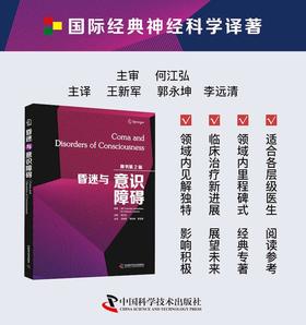 昏迷与意识障碍（原书第2版）