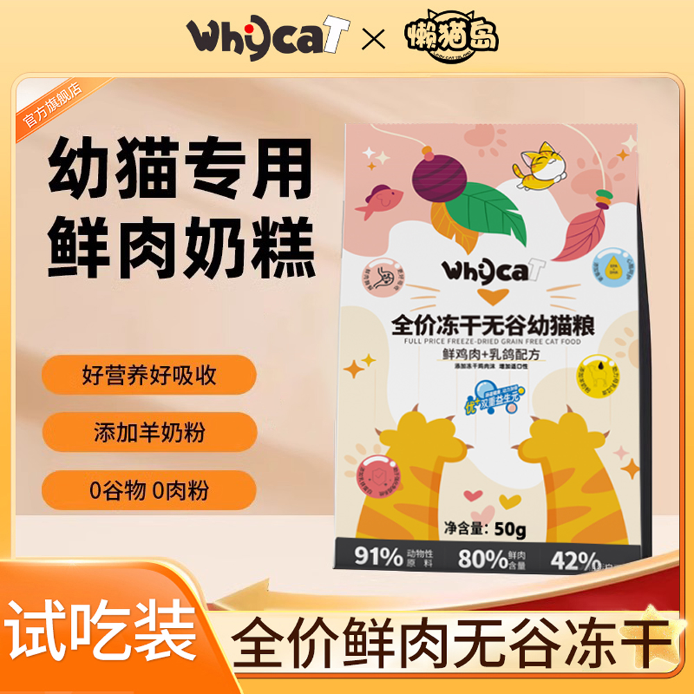 whycat幼猫粮2包试吃每包/50g 为了保证活动公平，每人限参加一次 同个ip/同个地址/相近地址/虚构收货信息/多账号购买等批量异常下单，店铺有权对异常订单不发货且取消活动资格
