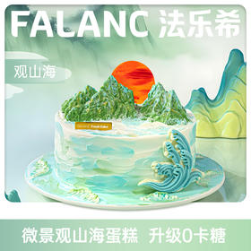 观山海祝寿贺寿0卡糖生日蛋糕 | FALANC CAKE