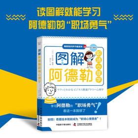 图解阿德勒职场心理学