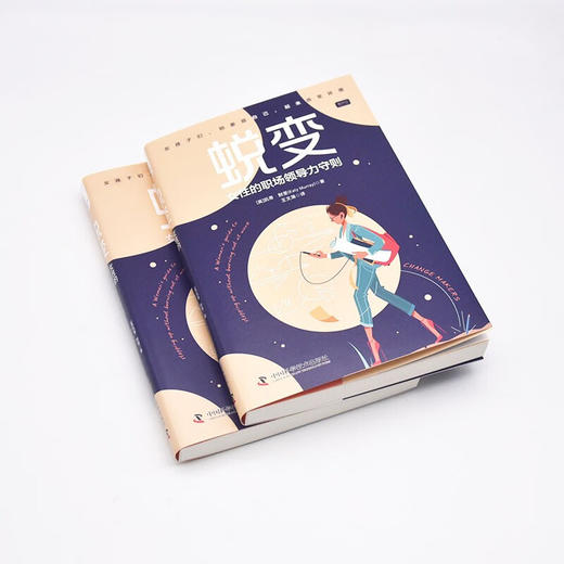 蜕变：女性的职场领导力守则 商品图4