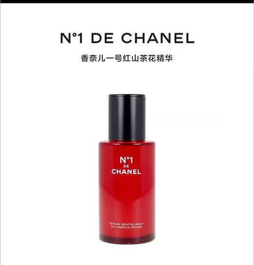 【品牌授权】爆款Chanel香奈儿一号红山茶花精华30ML-50ml 抵御修护 可查编码 商品图1