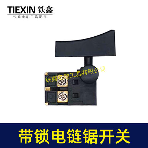 【货号07192】6寸/8寸/12寸电链锯开关正锁开关切割机开关带锁开关 商品图3