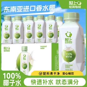 【含电解质 0添加蔗糖】原味100%椰子水源自泰国245ml*10瓶（注：其他口味加了浓缩果汁）