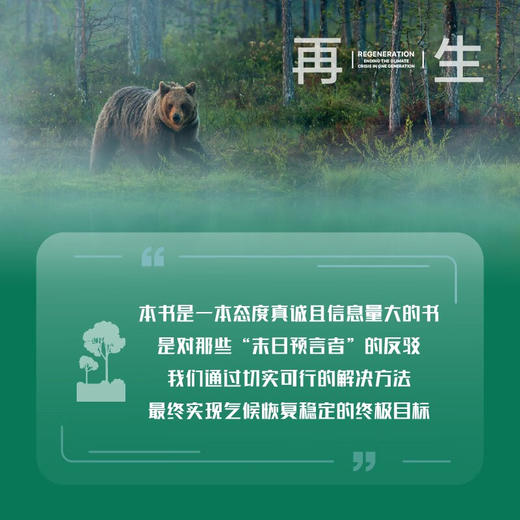 再生:用一代人的努力终结气候危机（精装典藏版） 商品图2