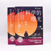 科学的曙光：24个科学发展史上的里程碑，一部写给普通大众的简明科学史（精装典藏版） 商品缩略图5