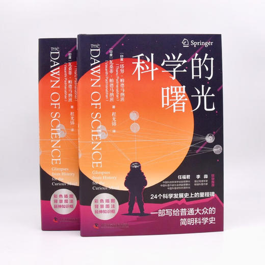 科学的曙光：24个科学发展史上的里程碑，一部写给普通大众的简明科学史（精装典藏版） 商品图5