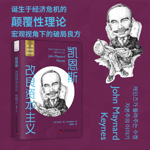 凯恩斯：改良资本主义 一读就懂的经典经济学 商品图0
