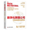 数字化跨国公司：引领全球商业新常态（精装典藏版） 商品缩略图1