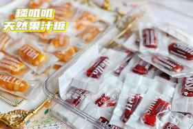 软糯天然果汁软糖